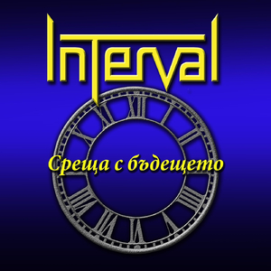 Среща с бъдещето