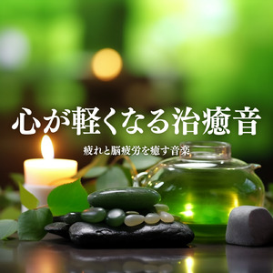 癒し系 アンビエント