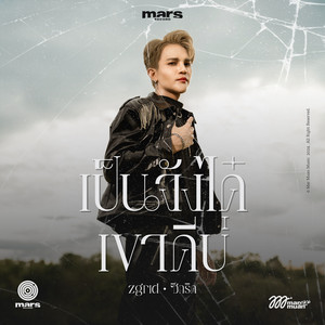 เป็นจังได๋ เขาดีบ่