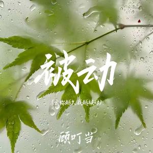 被动(爱你越久我越被动)