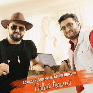 Давай веселей