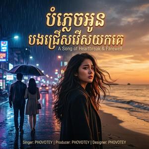 បំភ្លេចអូនបងជ្រើសរើសយកគេ