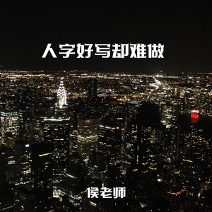 人字好写却难做