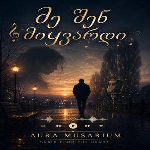 მე შენ მიყვარდი