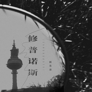 修普诺斯（伴奏）