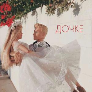 Дочке