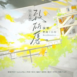 毕业季·致所愿