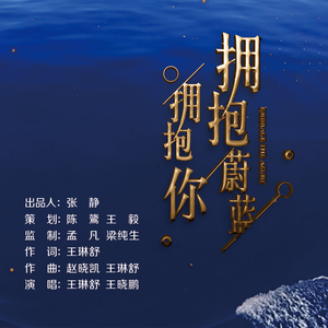 拥抱蔚蓝拥抱你