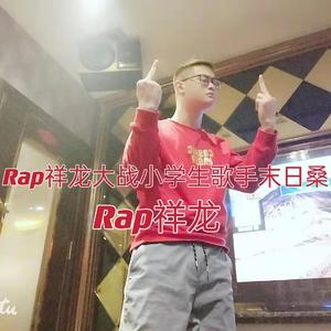 Rap祥龙大战小学生歌手末日桑