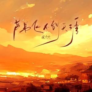 芦苇飞不到天涯