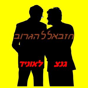 חזבאללהגרוב