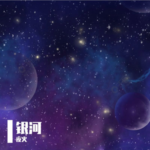 银河 伴奏