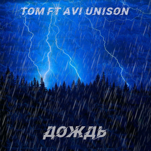 Дождь (feat. AVI UNISON)
