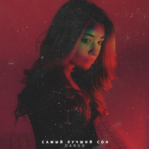 Самый лучший сон