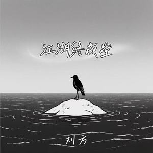 江湖终成空