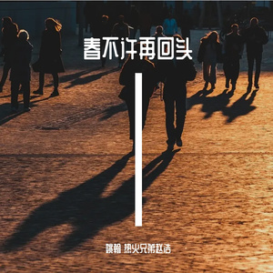 春不许再回头