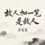 故人加一笔是敌人