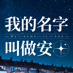 我的名字叫做安