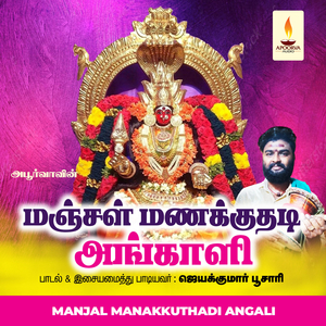 Kannanin Thangaiamma