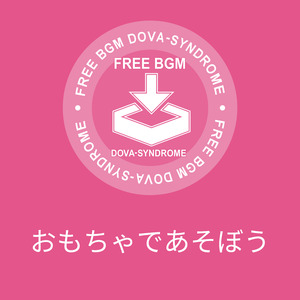 おもちゃであそぼう