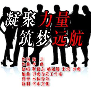 凝聚力量 筑梦远航 男女四重唱高保真文件 （张掖市新的社会阶层人士联谊会会歌）李虎音乐