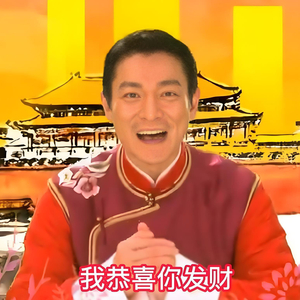 恭喜呀！新年到