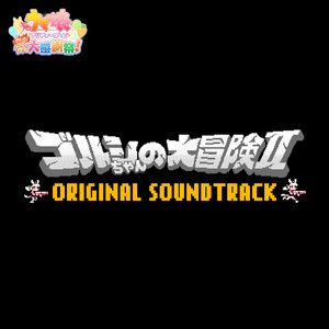 目標未達成… (ゴルシちゃんの大冒険ⅡVer.)