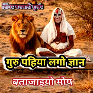 Guru Pahiya Lago Gyan Batajaiyo Moy