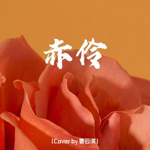 赤伶（cover：李玉刚）