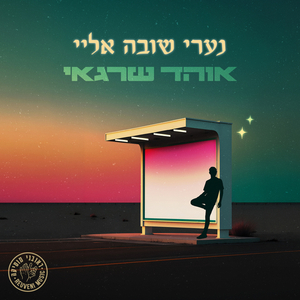נערי שובה אליי