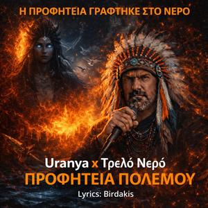 Τρελο Νερό - Προφητεία Πολέμου (feat. Uranya)