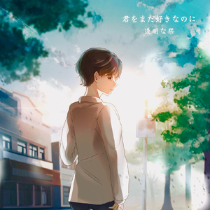 君をまだ好きなのに