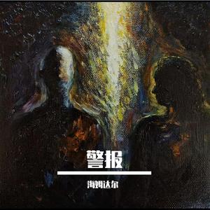 警报