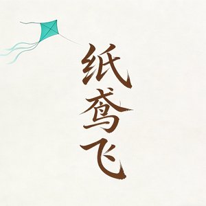 纸鸢飞