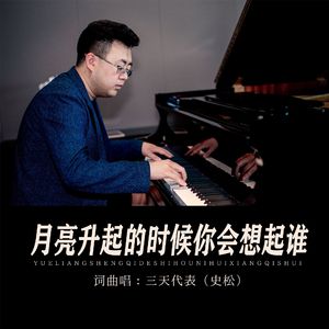 月亮升起的时候你会想起谁