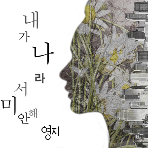 내가 나라서 미안해