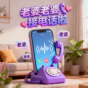老婆老婆接电话啦
