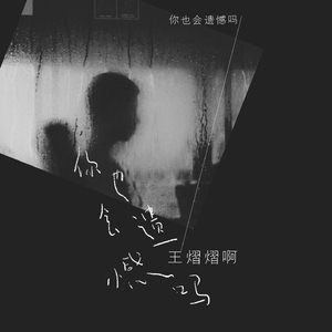 你也会遗憾吗 (伴奏)