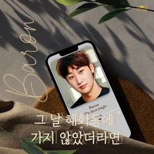 그 날 혜화동에 가지 않았더라면