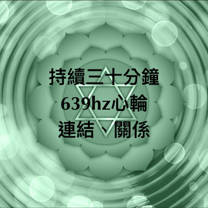 脉轮639hz心轮持续三十分钟：连结、关系