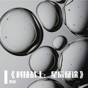 细胞在微观宇宙漫游