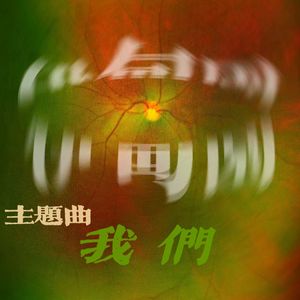 我们（戏剧作品《伊甸园》主题曲）