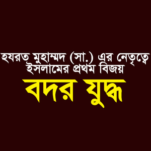 মুহাম্মদ (সা.) এর নেতৃত্বে ইসলামের ১ম বিজয় বদর যুদ্ধ
