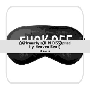 立场freestyle(H M DISS)(prod by HeavenJBEATZ)