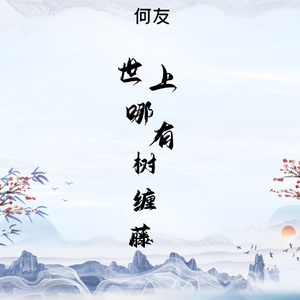 世上哪有树缠藤 (DJ何友版）