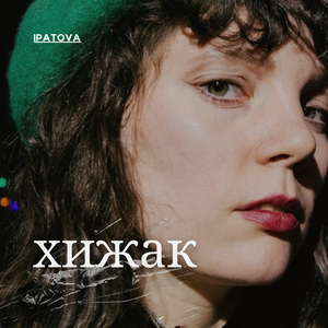 Хижак