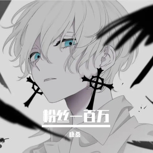 粉丝一百万(电音小子版)