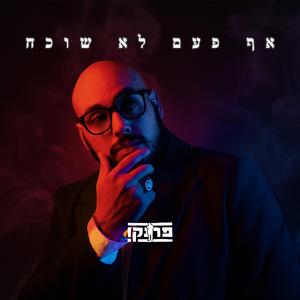 אף פעם לא שוכח