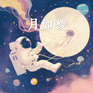 月如梭