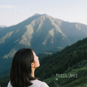 熬过山丘遇晴空